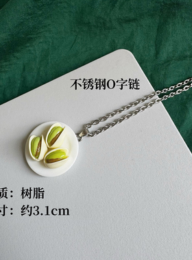 「开开心心」原创手作开心果项链有趣好玩吊坠学生男女情侣礼物