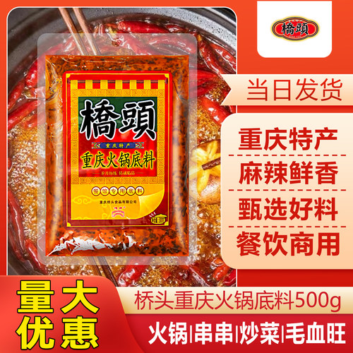 桥头重庆火锅底料500g餐饮装麻辣牛油老火锅调料串串冒菜干锅底料 - 图0