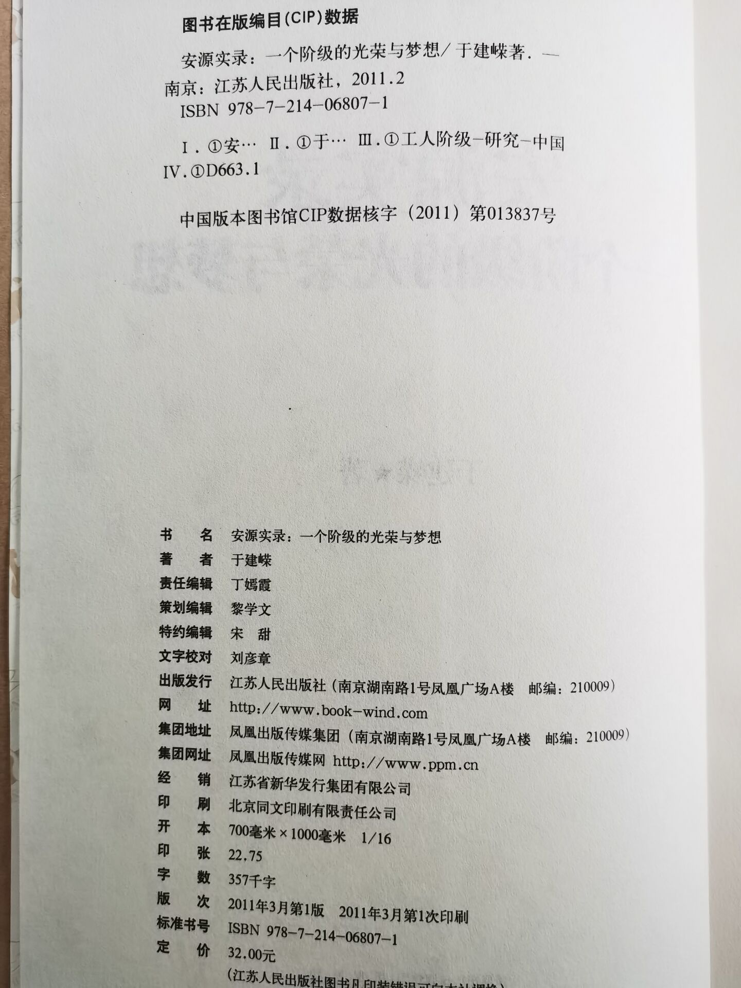 【库存图书   实物拍图】安源实录：一个阶级的光荣与梦想 9787214068071 于建嵘著 - 图0