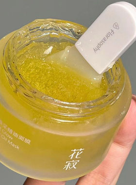花寂琉光焕采精油面膜