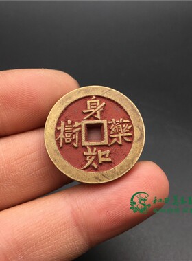 古玩杂项真品迷你老铜钱朱砂钱花钱古币身如药树铜钱背万病不侵