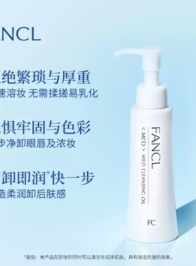 FANCL净彻卸妆油无添加温和