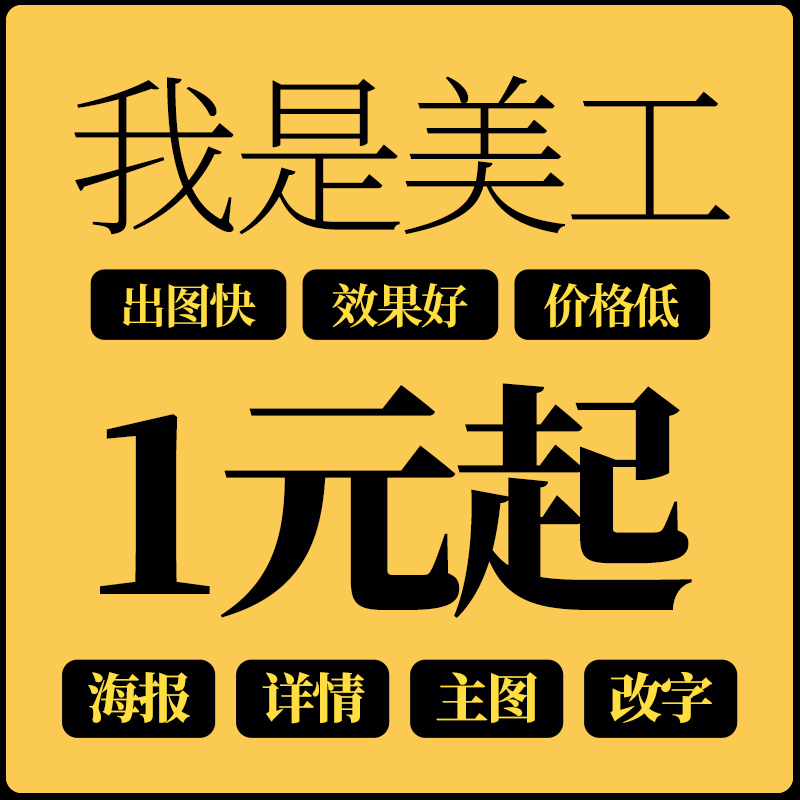 淘宝店铺人人有赞小程序微商城装修详情页海报图平面设计美工包月 - 图2