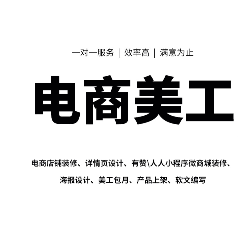 淘宝店铺人人有赞小程序微商城装修详情页海报图平面设计美工包月 - 图3