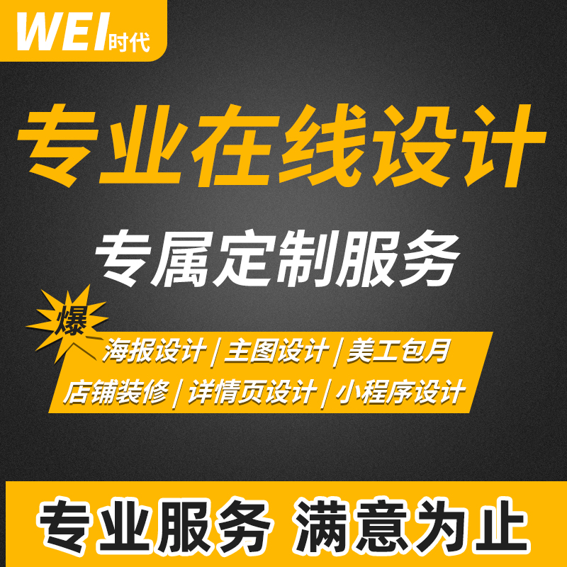 淘宝店铺人人有赞小程序微商城装修详情页海报图平面设计美工包月 - 图0