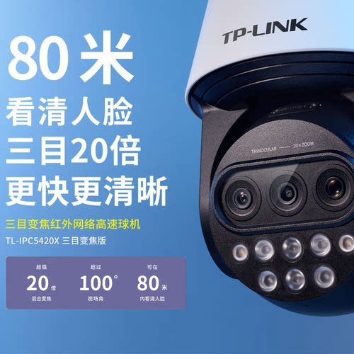 TPLINK 20倍变焦高清摄影头 4G联网室外防水广角监控器 防水室户外有线POE球机 无线WIFI摄像头 鱼塘果园防盗 - 图0