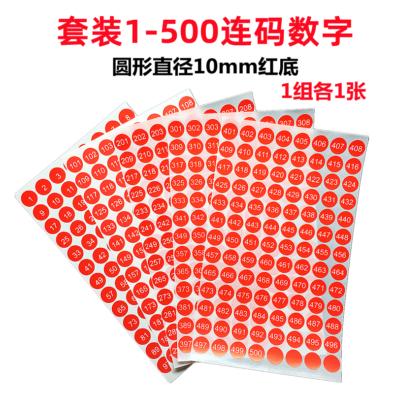 1-500数字号码贴纸尺码标签圆形10mm序号编号红色连码不干胶标签 - 图0