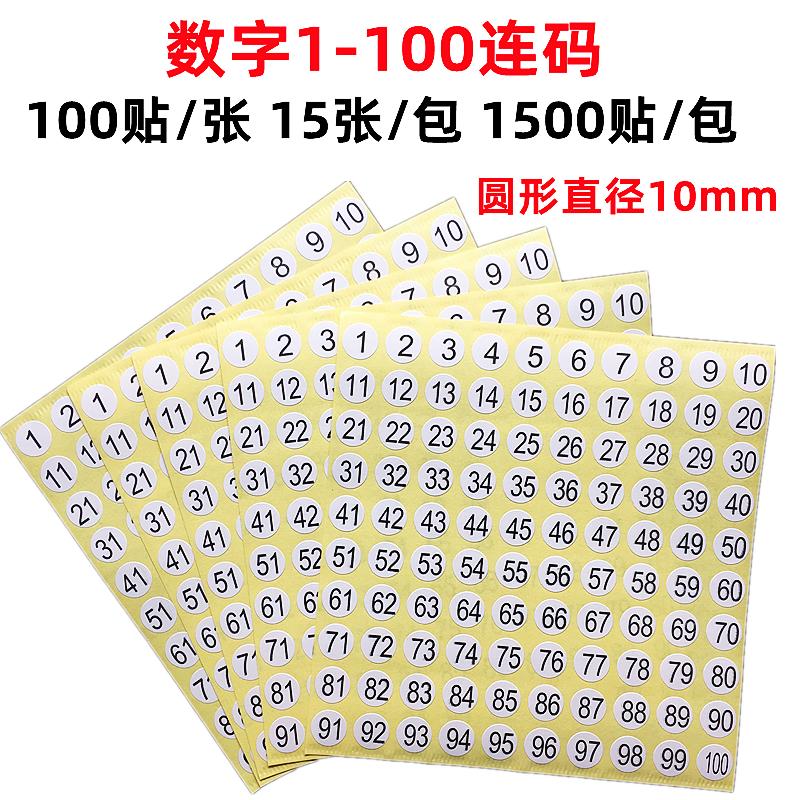 1-500数字号码贴纸尺码标签圆形10mm序号编号红色连码不干胶标签 - 图1