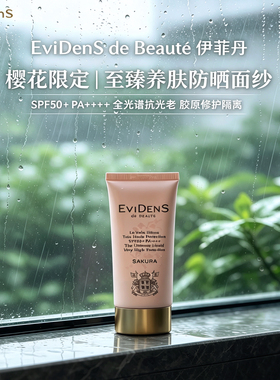 EviDenS伊菲丹樱花氧气防晒霜抗光老轻薄防汗妆前清爽隔离SPF50+