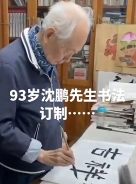 纯手写临摹名家沈鹏书法横看成领侧成峰草书诗词字画客厅卧室书房