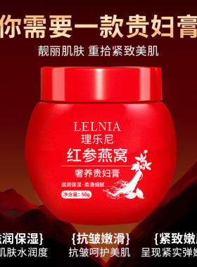 红参燕窝淡纹紧致抗皱贵妇膏