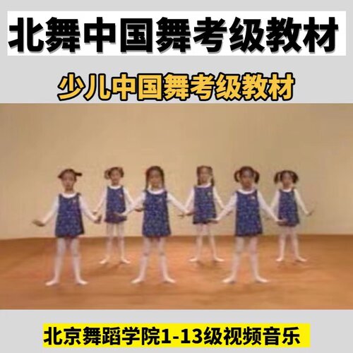 北舞中国舞考级教材北舞1-13级北京舞蹈学院新版视频音乐课件教案-图1