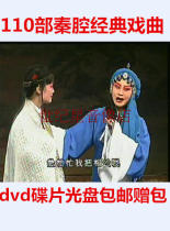 110 Qin Cavity DVD Disc Classic Opera Collection Dvd Disc Disc 46 giveaway CD Pack