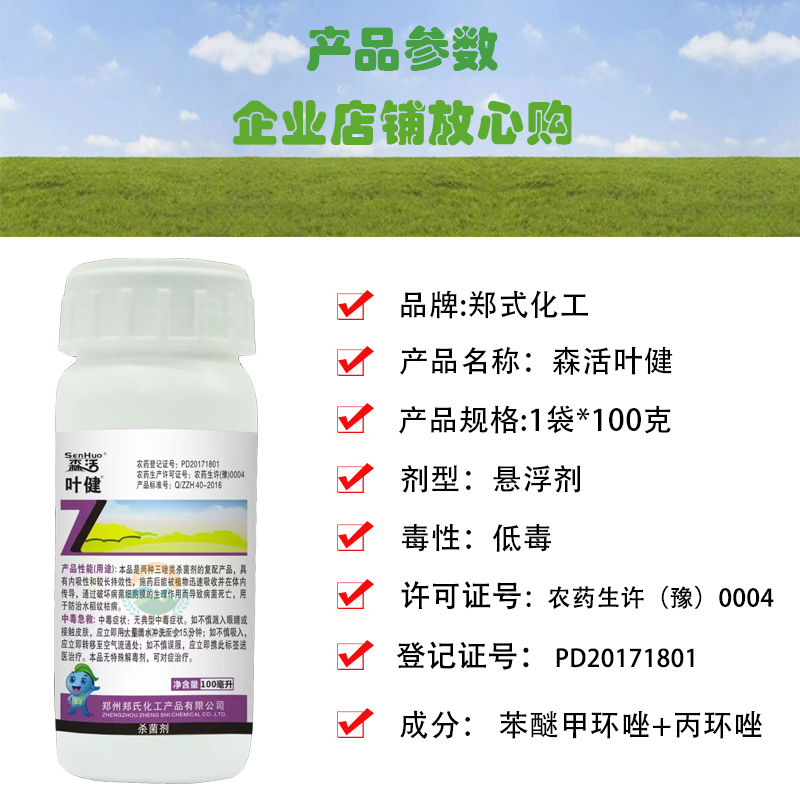 郑氏化工 森活叶健30%苯醚丙环唑花卉苗木防除褐斑病币斑病杀菌剂 - 图0