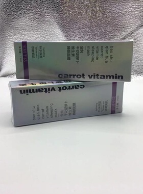 胡萝卜维生素睡眠面膜熬夜急救女