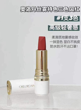 奥洛丹丝雾持色三色口红  ORLURDAN
