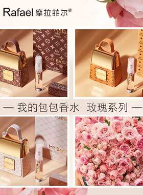 摩拉菲尔香水女王奢魅摩登花香持久淡香氛伴手礼送小样我的包包