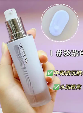 欧特兰丝滑润肌隔离霜 水润透亮 超服帖 淡绿色 淡紫色