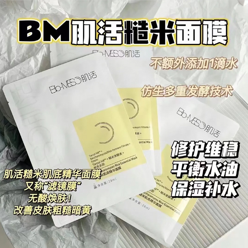 华熙生物bm肌活面膜系列合集水光灯泡肌补水保湿维稳修护敏感肌 - 图1