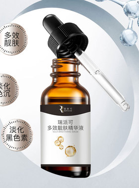 瑞派可多效亮肤精华液