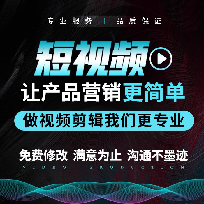 企业宣传片视频制作剪辑接单公司年会视频广告视频特效短视频创作 - 图1