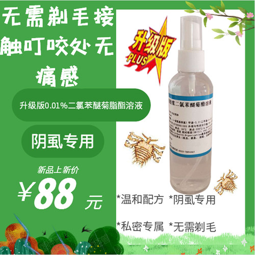 升级版0.01%二氯菊脂酯溶液120毫升  灭杀阴虱头虱虱子卵叽子 - 图0