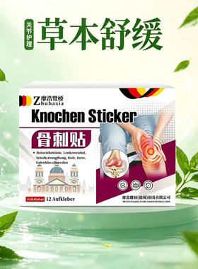 德国骨刺贴12贴    买二送一发三盒