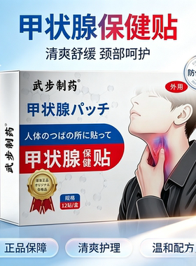 武步制药甲状腺保健贴买二送一发三盒