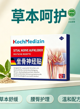德国坐骨神经贴腰臀护理   买二送一发三盒