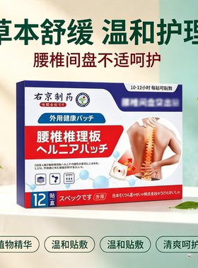 右京制药  腰椎间盘贴12贴     买二送一发三盒