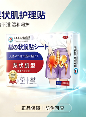 日本梨状肌型贴买二送一发三盒