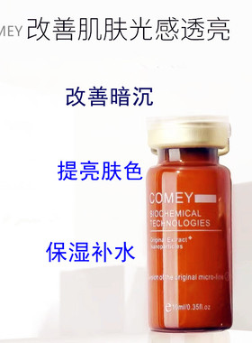 COMEY微科2号修复精华液提亮改善