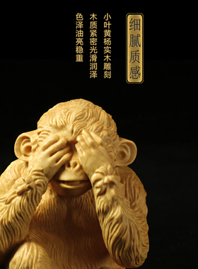 黄杨木雕居家动物摆件手工雕刻四勿猴工艺品文玩手把件三不猴礼品