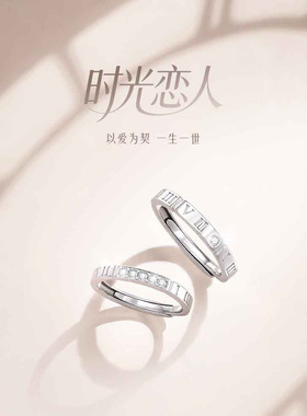 时光恋人S925银情侣戒指男女款轻奢罗马数字钻戒节日情侣对戒礼物