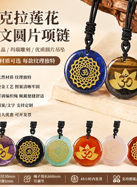 天然水晶玛瑙雕刻查克拉莲花图案吊坠个性优质圆片石头项链饰品