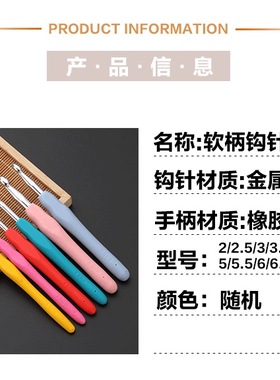 软把钩针软柄橡胶金属钩针编织钩