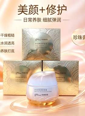 京润珍珠珍润焕妍珍珠膏50g素颜霜提亮肤色改善暗沉养肤修饰肤色