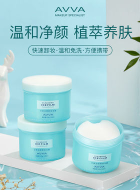 艾微卸妆冰膜100片/瓶深层清洁