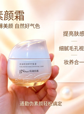 （门店热卖）京润珍珠珍润焕妍珍珠膏50g专柜素颜霜亮肤美颜养肤