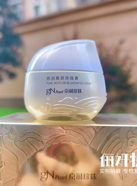 京润珍珠焕妍珍珠膏50g素颜霜