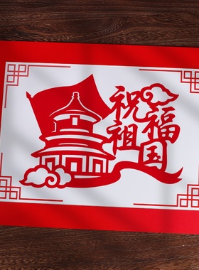 爱国主题剪纸艺术非遗手工diy半成品材料主题红色文化刻纸底稿图