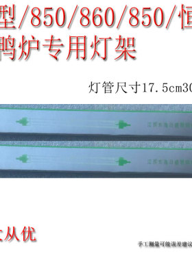 鑫恒佳850型烤鸭炉灯架商用配件碘钨灯灯管24/820型烤禽箱灯座