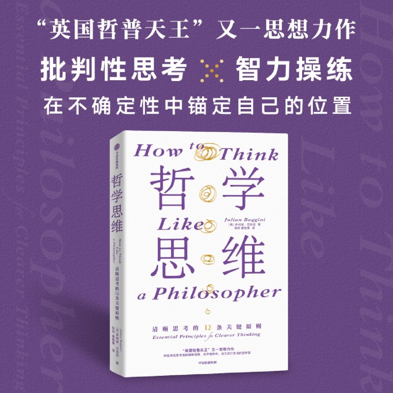 哲学思维:清晰思考的12条关键原则 朱利安巴吉尼著 淬炼百余位古今哲人的思想火花 中信出版社图书 正版 - 图0