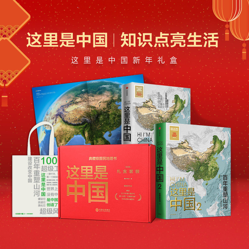 这里是中国1+2+3共3册 礼盒套装赠帆布袋 星球研究所著 百年重塑山河建设改变中国 一书尽览中国建设之美家园之美