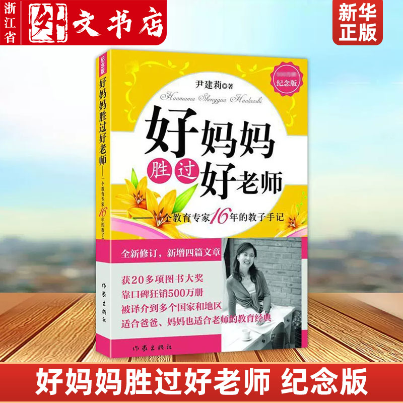 好妈妈胜过好老师全2册--一个教育专家16年的教子手记纪念版 自由的孩子最自觉 家庭教育百科 尹建莉育儿书籍父母读新华正版 - 图0