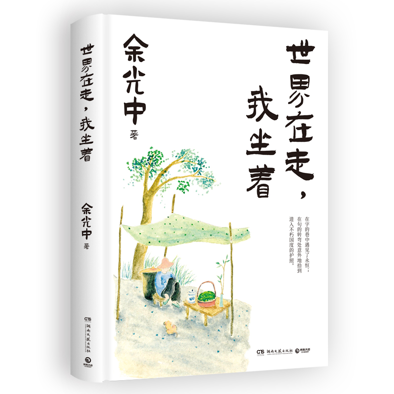 世界在走,我坐着 乡愁诗人余光中临终前亲自审订 在字里行间读懂故园 精装散文典藏远望可以当归 现当代文学散文随笔 - 图3