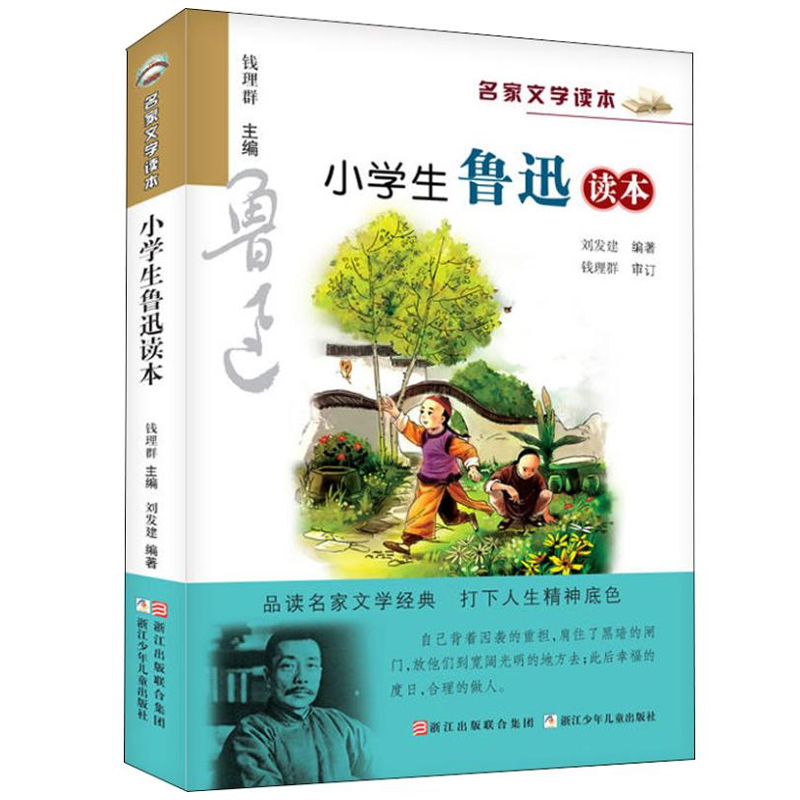 新华正版小学生鲁迅读本/名家文学读本 三四五六年级课外阅读书籍儿童读物小学教辅阅读经典书目丰子恺老舍叶圣陶巴金新华书店正版