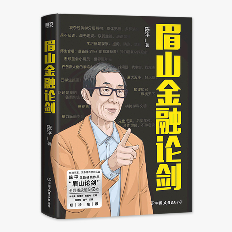 新华书店正版眉山金融论剑+代谢增长论套装2册陈平复杂经济学先行者眉山剑客美国问题研究专家眉山论剑经济理论正版书籍-图1