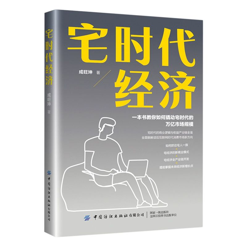 宅时代经济 一本书教你如何撬动宅时代的万亿市场规模成旺坤宅时代商业逻辑与收益产业链全鉴解读后互联网时代消费市场方向书 正版 - 图0