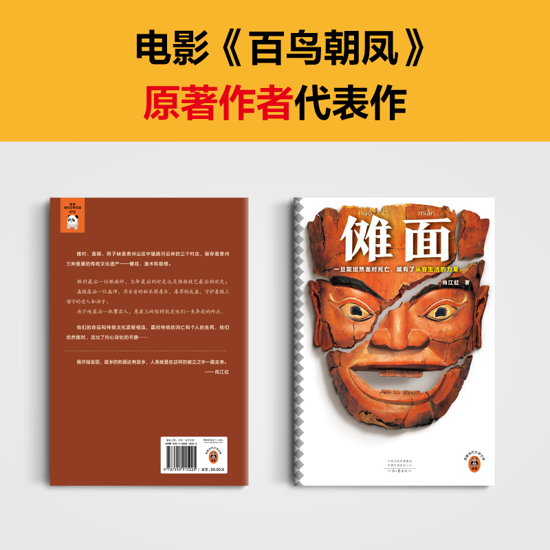 傩面 鲁迅文学奖作品 肖江虹 贵州民俗 生和死的故事 坦然面对死亡 从容生活 傩戏 蛊术 悬棺 传统文化遗产 中篇小说集读客官方 - 图2